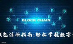 比特派钱包注册指南：轻