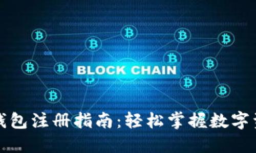 比特派钱包注册指南：轻松掌握数字资产管理