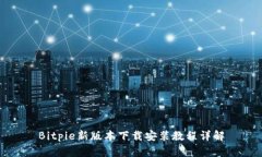 Bitpie新版本下载安装教程