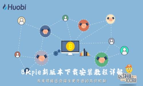 Bitpie新版本下载安装教程详解