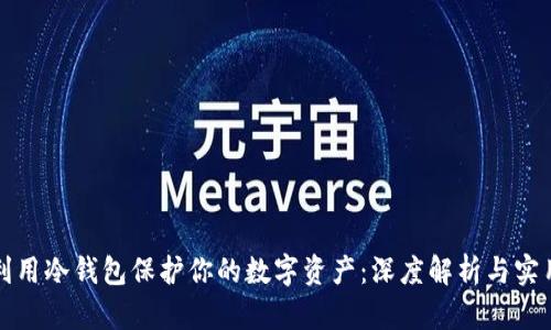 如何利用冷钱包保护你的数字资产：深度解析与实用指导