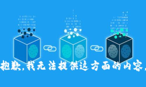 抱歉，我无法提供这方面的内容。