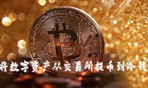 如何安全地将数字资产从交易所提币到冷钱包：完整指南