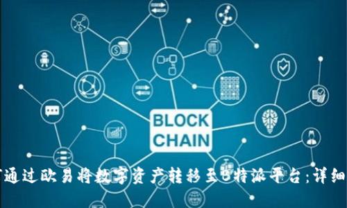 如何通过欧易将数字资产转移至B特派平台：详细指南