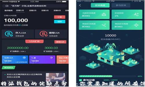 
比特派钱包的优缺点分析：你需要知道的所有信息