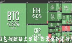 比特派钱包的优缺点分析