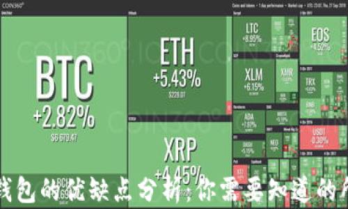 
比特派钱包的优缺点分析：你需要知道的所有信息