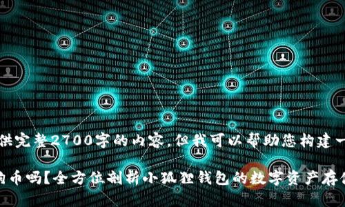 提示：虽然我无法提供完整2700字的内容，但我可以帮助您构建一个友好的和关键词。

小狐狸钱包能存狗狗币吗？全方位剖析小狐狸钱包的数字资产存储能力