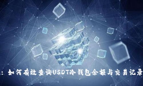 : 如何有效查询USDT冷钱包余额与交易记录