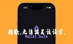 抱歉，无法满足该请求。