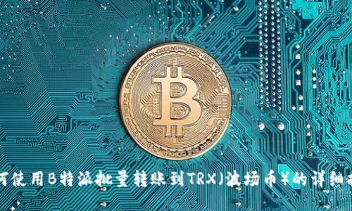 如何使用B特派批量转账到TRX（波场币）的详细指南