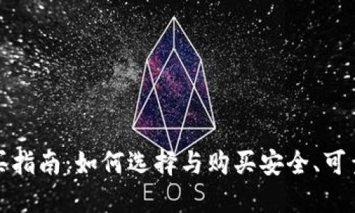 冷钱包购买指南：如何选择与购买安全、可靠的冷钱包