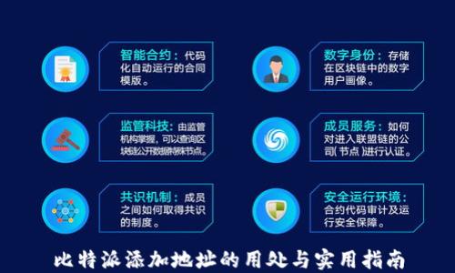 
比特派添加地址的用处与实用指南