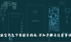 波宝钱包下载安装指南：