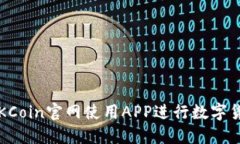如何在OKCoin官网使用APP进