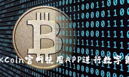 如何在OKCoin官网使用APP进行数字货币交易？
