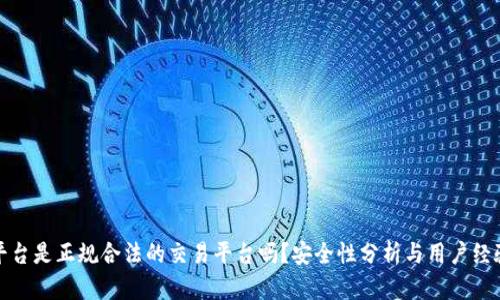 Bitp平台是正规合法的交易平台吗？安全性分析与用户经验分享