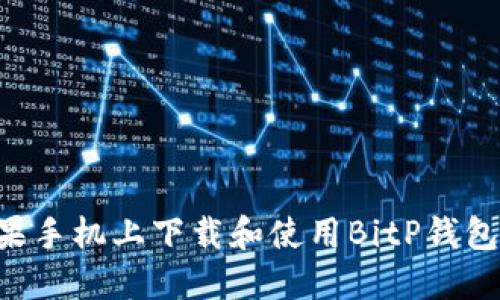 如何在苹果手机上下载和使用BitP钱包：完整指南