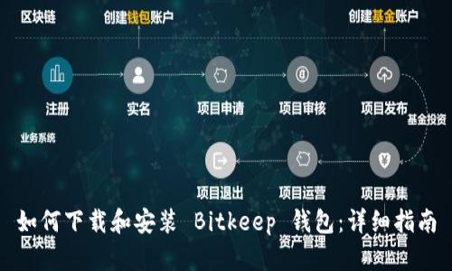 如何下载和安装 Bitkeep 钱包：详细指南