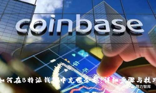 如何在B特派钱包中充值余额：详细步骤与技巧