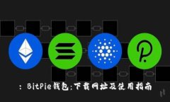 : BitPie钱包：下载网址及使