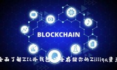 全面了解ZIL冷钱包：安全