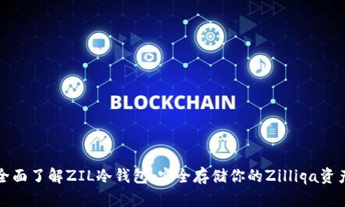 全面了解ZIL冷钱包：安全存储你的Zilliqa资产