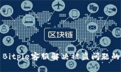 如何联系Bitpie客服解决被