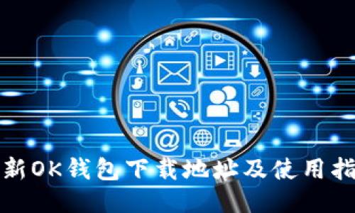 最新OK钱包下载地址及使用指南