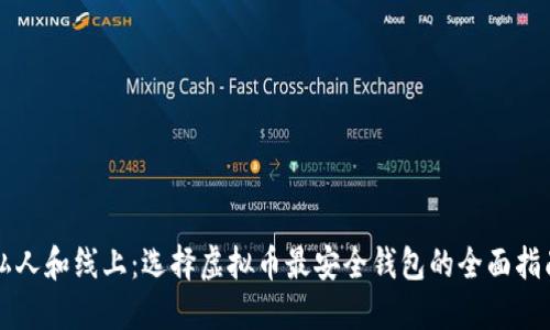 私人和线上：选择虚拟币最安全钱包的全面指南