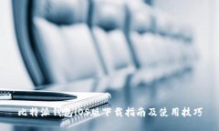 比特派钱包iOS版下载指南