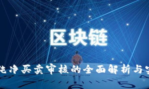 比特派纯净买卖审核的全面解析与实用指南