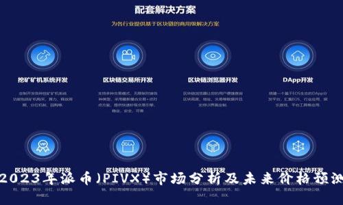 2023年派币（PIVX）市场分析及未来价格预测