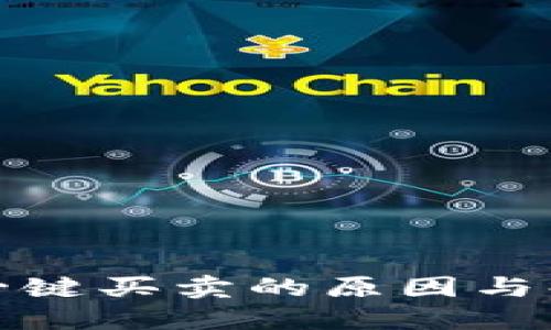 比特派不能一键买卖的原因与解决方案探讨