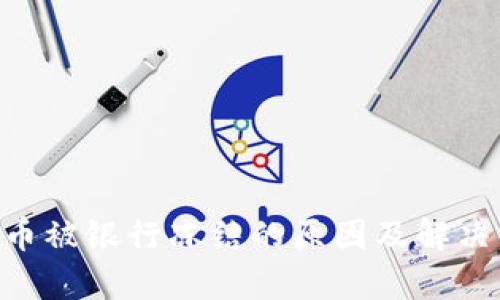 Gopay卖币被银行冻结的原因及解决方案详解
