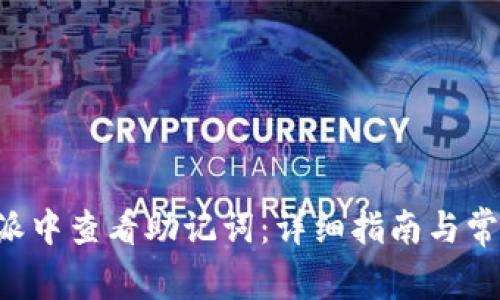 如何在B特派中查看助记词：详细指南与常见问题解答