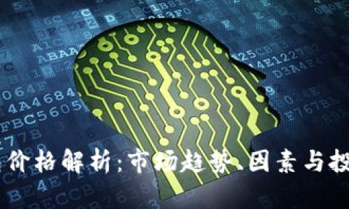 BK钱包价格解析：市场趋势、因素与投资指南