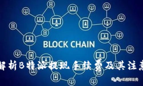 深入解析B特派提现手续费及其注意事项