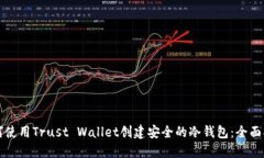 如何使用Trust Wallet创建安