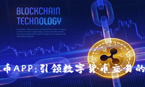 中本聪币APP：引领数字货币交易的新潮流