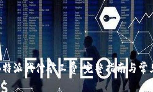 如何关闭B特派代付矿工费：完整指南与常见问题解答