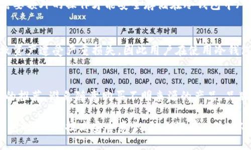   冷钱包安全吗？探讨冷钱包被盗的可能性及防护措施 / 

 guanjianci 冷钱包,加密货币安全,数字资产防护,区块链技术 /guanjianci 

在数字货币的世界中，安全性是每个投资者首要考虑的问题。尤其是随着越来越多的人开始接触和投资加密货币，如何妥善存储和保护这些数字资产变得尤为重要。其中，冷钱包作为存储加密货币的一种方式，以其安全性而受到广泛欢迎。然而，冷钱包真的完全安全吗？它是否可能会被盗？本文将深入探讨这些问题，并为您提供实用的防护措施，以确保您的数字资产安全。

冷钱包的基本概念
冷钱包是指不与互联网连接的加密货币钱包。与热钱包（即在线钱包）不同，冷钱包可以是纸质钱包、硬件钱包等物理形式。由于冷钱包不在线，理论上它们不容易受到黑客攻击。因此，冷钱包被广泛认为是存储大额数字资产的安全选择。

但冷钱包的安全性并不是绝对的，用户仍然需要采取一定的安全措施来保护其资产。使用冷钱包时，您需要了解如何生成、备份和保管钱包的私钥等信息，以避免因操作不当而导致的资产损失。

冷钱包的优势与劣势
虽然冷钱包被普遍认为是相对安全的存储方式，但它也有其固有的优缺点。

h4优势/h4
1. **安全性高**：由于不连接互联网，冷钱包更不容易受到黑客攻击。
2. **避免在线风险**：冷钱包可以避免因网络钓鱼等网络攻击而导致的资产损失。
3. **物理控制**：用户可以完全控制自己的私钥，避免第三方托管带来的隐患。

h4劣势/h4
1. **使用不便**：相较于热钱包，冷钱包在转账和交易时不够便捷，需要将资产转移到热钱包中。
2. **丢失风险**：如果冷钱包丢失或损坏，且用户没有备份私钥，资产将无法恢复。
3. **学习曲线**：对于一些新手投资者，冷钱包的设置和使用相对复杂，需要一定的学习成本。

冷钱包被盗的情境分析
虽然冷钱包在技术上不容易被盗，但这并不表示它们在任何情况下都是完全安全的。有几种情况可能导致冷钱包资产被盗：

h41. 物理盗窃/h4
冷钱包如硬件钱包，一旦被盗，攻击者可以直接获得钱包内的资产。即使硬件钱包表面看似安全，但如果黑客能够物理接触设备，他们可以通过暴力破解等手段获取私钥。因此，存储冷钱包的地点安全性至关重要。

h42. 备份不当/h4
许多用户在创建冷钱包时，可能会备份私钥，但如果备份过程不当（如在联网设备上进行备份），或者备份的位置不安全，也有可能导致资金被盗。例如，若备份文件存于云端，黑客可能通过网络攻击获取信息。

h43. 社会工程学攻击/h4
一些攻击者可能采用社会工程学手段，诱骗用户泄露其冷钱包私钥的相关信息。通过打造伪造网站或假冒客服，获取用户的信任，进而盗取敏感信息。

h44. 软件漏洞/h4
虽然冷钱包的安全性比热钱包高，但软件本身仍可能存在漏洞。如果硬件钱包的固件或管理软件存在安全漏洞，攻击者仍可以利用这些漏洞盗取资产。

h45. 使用不安全的设备/h4
如果用户在生成或管理冷钱包的过程中，使用了不安全的设备（如感染木马的电脑），也可能导致私钥泄露，从而影响冷钱包的安全。

如何保护冷钱包安全
为了最大程度地保护冷钱包的安全，用户可以采取多种措施：

h41. 选择安全的存储方式/h4
选择知名品牌的硬件钱包，并确保在官方渠道购买，避免买到假冒伪劣产品。

h42. 定期备份/h4
定期备份私钥和助记词，确保备份保存在多个安全的位置，必要时可使用保险箱等安全地点。

h43. 使用强密码/h4
为冷钱包设置强密码，以增加账户的安全性，并定期更换密码。

h44. 保护操作设备/h4
在生成和管理冷钱包私钥时，尽量使用干净的网络环境和操作设备，避免在公共电脑上进行操作。

h45. 提高安全意识/h4
加强安全意识，避免随意点击不明链接，不轻信他人索要私钥的请求。保持对网络安全威胁的警惕。

相关问题探讨

h41. 什么是冷钱包的生命周期？/h4
冷钱包的生命周期可以分为几个阶段。首先是创建阶段，用户选择合适的硬件钱包并进行设置。随后是使用阶段，用户将加密货币转入冷钱包。最后是维护阶段，用户需要定期备份和更新硬件钱包的固件，确保其安全性。冷钱包的最终阶段是资产移除，用户可能会决定将资产转移回热钱包或者出售。在这个过程中，用户需要注意每个阶段的安全性，以确保资产的安全。

h42. 热钱包与冷钱包的比较，哪个更安全？/h4
热钱包与冷钱包各有其优势与劣势。热钱包方便快捷，适合日常交易，但因为其连接互联网，面临更多安全威胁。冷钱包则相对安全，但操作不便。因此，对于长期持有者，冷钱包是更安全的选择，而对于频繁交易的用户，热钱包则更为合适。用户可以根据自己的需求选择适当的钱包。值得注意的是，结合使用热钱包和冷钱包是一种有效的风险管理策略。

h43. 是不是所有的加密货币都适合用冷钱包存储？/h4
绝大部分主流加密货币都可以在冷钱包中存储，但某些小众币种可能不兼容。用户在选择冷钱包时，应确认该钱包是否支持所持有的加密资产。此外，一些币种可能需要额外的操作才能安全存储在冷钱包中（例如，使用特定工具生成私钥等）。因此，了解自己投资的币种特性非常重要。

h44. 冷钱包使用中的常见误区有哪些？/h4
许多用户在使用冷钱包时易犯的错误包括：不备份私钥、使用不安全的设备生成钱包、将冷钱包暴露在公共场合中，以及忽视冷钱包的固件更新等。这些误区可能导致资产遭受严重损失，因此用户在使用冷钱包时，需提高清晰的安全意识，遵循正确的操作流程。

h45. 如何选择适合自己的冷钱包？/h4
选择冷钱包时，用户需要考虑多个因素，包括钱包支持的加密货币类型、产品的使用界面和易用性、厂商的信誉和保障措施等。此外，可以参考其他用户的评价和专家的推荐，避免随意购买不明来源的产品。品牌知名度和用户反馈往往能给出钱包的安全性和使用体验的直观印象。最终，用户应结合自身需要，从多方面考虑选择符合自己需求的冷钱包。

通过上述内容，我们可以得出，冷钱包提供了一种相对安全的方式以存储加密资产，但仍需采取适当的防护措施以保障其安全。希望每位加密货币投资者在使用冷钱包时，能够提高安全意识，防止潜在风险，从而保护自己的数字资产。