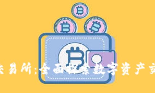 Bitbase交易所：全面探索数字资产交易的未来