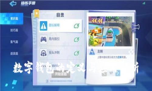 数字钱包的定义与应用解析