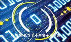 冷钱包：数字货币的安全