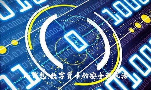 冷钱包：数字货币的安全避风港