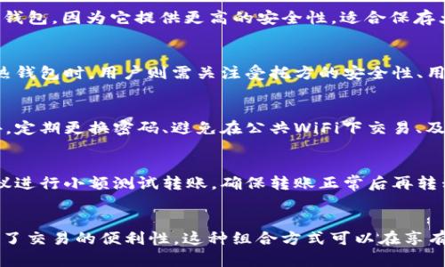 冷钱包和热钱包是加密货币领域中的两个重要概念，它们主要用于存储和管理数字货币。了解这两者的区别和各自的特点，对于参与加密货币交易和投资是至关重要的。

### 什么是冷钱包？

冷钱包是指不连接到互联网的加密货币存储解决方案。因其隔离于互联网上，冷钱包在安全性方面具有明显优势。黑客攻击或恶意软件无法直接影响冷钱包，所以它们被认为是存储加密资产的更安全的选择。

#### 冷钱包的主要特点

1. 高度安全
冷钱包的安全性主要来源于其离线状态。由于不与互联网连接，冷钱包的敏感信息不易被窃取。即使黑客想要攻击，也无法直接访问冷钱包。

2. 储存方式多样
冷钱包可以采取多种形式，例如硬件钱包、纸钱包等。硬件钱包是专用的设备，用于安全存储私钥，而纸钱包则是将私钥和公钥打印在纸张上。

3. 使用便捷性
虽然冷钱包在安全性上表现出色，但其使用上的便利性略逊于热钱包。为了进行交易，用户需要将资产从冷钱包转移到热钱包，这个过程相对复杂。

### 什么是热钱包？

热钱包则是指与互联网连接的加密货币存储方式。由于其在线状态，热钱包的便利性较高，适合频繁交易的用户。市面上常见的热钱包包括各类交易所钱包、移动钱包和桌面钱包。

#### 热钱包的主要特点

1. 使用方便
热钱包的一个主要优势在于其使用的便利性。用户可以随时随地访问自己的资产，进行快速交易，这对于日常交易者来说极为重要。

2. 在线服务
热钱包通常由第三方服务提供加密货币管理解决方案，用户只需记住自己的账号和密码即可。大多数热钱包还提供额外的功能，如交易记录查询、价格提醒等。

3. 安全性相对较低
尽管热钱包的便利性高，但由于其始终连接至互联网，黑客攻击的可能性增大。因此，对于不常交易的资产，使用热钱包存储是不推荐的。

### 冷钱包与热钱包的对比

总结而言，冷钱包和热钱包各有优劣，选择取决于用户自身的需求和交易习惯。

1. 安全性
冷钱包的离线特性使其在安全性上明显高于热钱包。对于长期保存资产，冷钱包理应是优选。

2. 便利性
热钱包在便利性方面占据绝对优势，适合需要频繁进行小额交易的用户。

3. 成本
某些冷钱包（如硬件钱包）需要购买，而大多数热钱包则是免费的，后者可能因为服务收费而导致长期成本提高。

### 结论

在加密货币的管理上，冷钱包和热钱包都扮演着不可或缺的角色。选择合适的存储方式会在一定程度上影响资产的安全性和使用的便利性。根据用户不同的需求，合理搭配冷热钱包可以有效降低风险，提高资金的流动性。

### 常见问题

#### 1. 冷钱包和热钱包各适合哪些类型的用户？
不同类型的用户在选择冷钱包和热钱包时会有不同的侧重点。通常，长期投资者或Hodler（持有者）会更倾向于选择冷钱包，因为它提供更高的安全性，适合保存大量资金。而频繁交易者，例如日内交易者，通常会选择热钱包，因为其方便访问和快速交易的特点更符合他们的需求。

#### 2. 如何选择合适的冷钱包或热钱包？
选择冷钱包时，用户应关注钱包的安全性、品牌声誉及其用户评价等。常见的硬件钱包品牌有Ledger、Trezor等。选择热钱包时，用户则需关注受托方的安全性、用户体验、费用以及支持的币种等。有些热钱包提供多种安全性设置，如启用2FA（双重身份验证）等，可以增强安全保护。

#### 3. 如何安全使用热钱包？
安全使用热钱包需要一定的技巧，首先，用户应始终使用强密码，并考虑启用双重身份验证，以增加账户的保护层。此外，定期更换密码、避免在公共WiFi下交易、及时更新软件等都是良好的安全习惯。同时，定期备份钱包信息，确保即使遇到意外情况也能找回资金。

#### 4. 冷钱包和热钱包之间的资产转移需要注意些什么？
资产从冷钱包转移到热钱包时，应注意以下几点：首先，确认目标热钱包的地址准确无误，以免任何资产丢失。其次，建议进行小额测试转账，确保转账正常后再转移大额资产。此外，最好在安全的网络环境下进行转账操作，避免泄露私钥和助记词。

#### 5. 为什么一些用户同时使用冷钱包和热钱包？
许多用户选择同时使用冷钱包和热钱包的原因在于，冷钱包的安全性保护了大部分长期持有的资产，而热钱包则提供了交易的便利性，这种组合方式可以在享有流动性的同时，降低资金被盗的风险。用户可以根据市场波动情况，及时调整在热钱包和冷钱包中的资产配置。