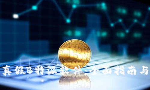 如何辨别真假B特派软件：全面指南与实用技巧