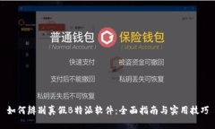 如何辨别真假B特派软件：