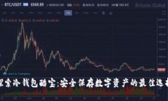 探索冷钱包酷宝：安全保